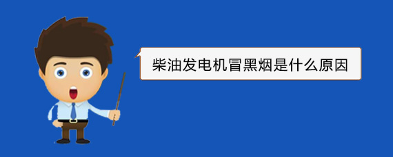 陆良柴油发电机冒黑烟是什么原因